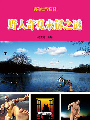 cover image of 野人奇观未解之谜